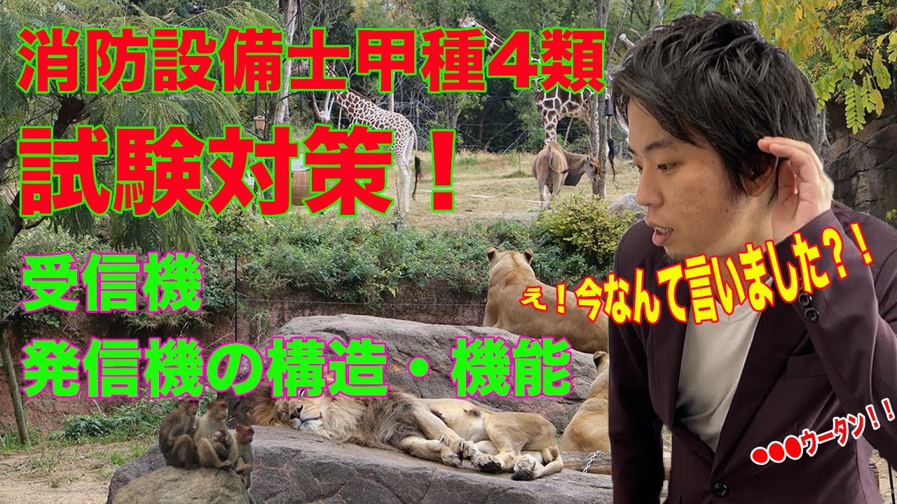 ⑮【消防設備士甲種4類】試験対策！『受信機、発信機の構造・機能』どこよりもわかりやすく解説！