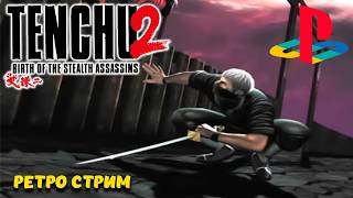 Прохождение Tenchu 2: Birth of the Stealth Assassins / РЕТРО СТРИМ PLAYSTATION/ СТРИМ 1 ► SHORTS