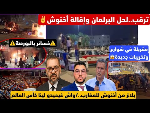 ترقب لحل البرلمان ونهاية أخنوش تصعيد خطير بالتخريب والمواجهة خسائر البورصة بلاغ أخنوش غلبتوني 