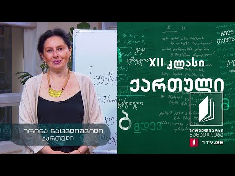 ქართული, აბიტურიენტის დრო - მხატვრული ტექსტის ანალიზი #ტელესკოლა