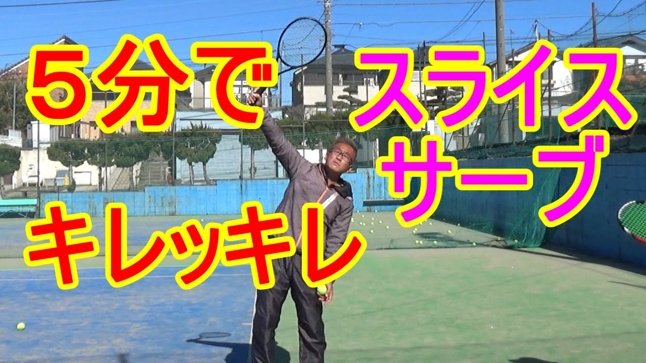 【テニス】【サーブ】5分でキレが増す　スライスサーブの2ポイント