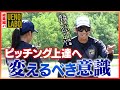 【上野由岐子が熱血指導】バッテリー必見!上野の言葉でピッチングが変わる!!