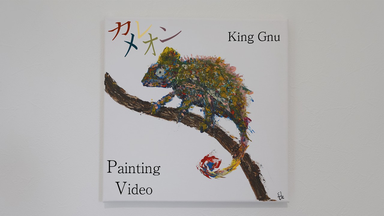 アクリル画】「カメレオン/King Gnu」 - YouTube