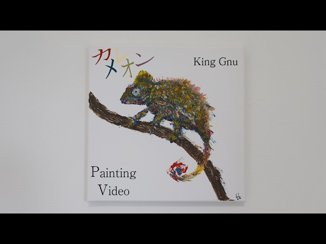 アクリル画】「カメレオン/King Gnu」 - YouTube