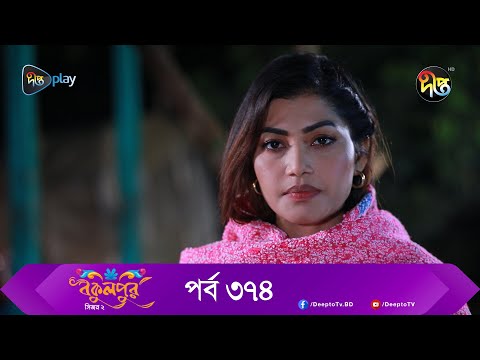 Bokulpur | বকুলপুর সিজন ২ | EP 374 | Akhomo Hasan, Nadia, Milon | Bangla New Natok 2023 | Deepto TV