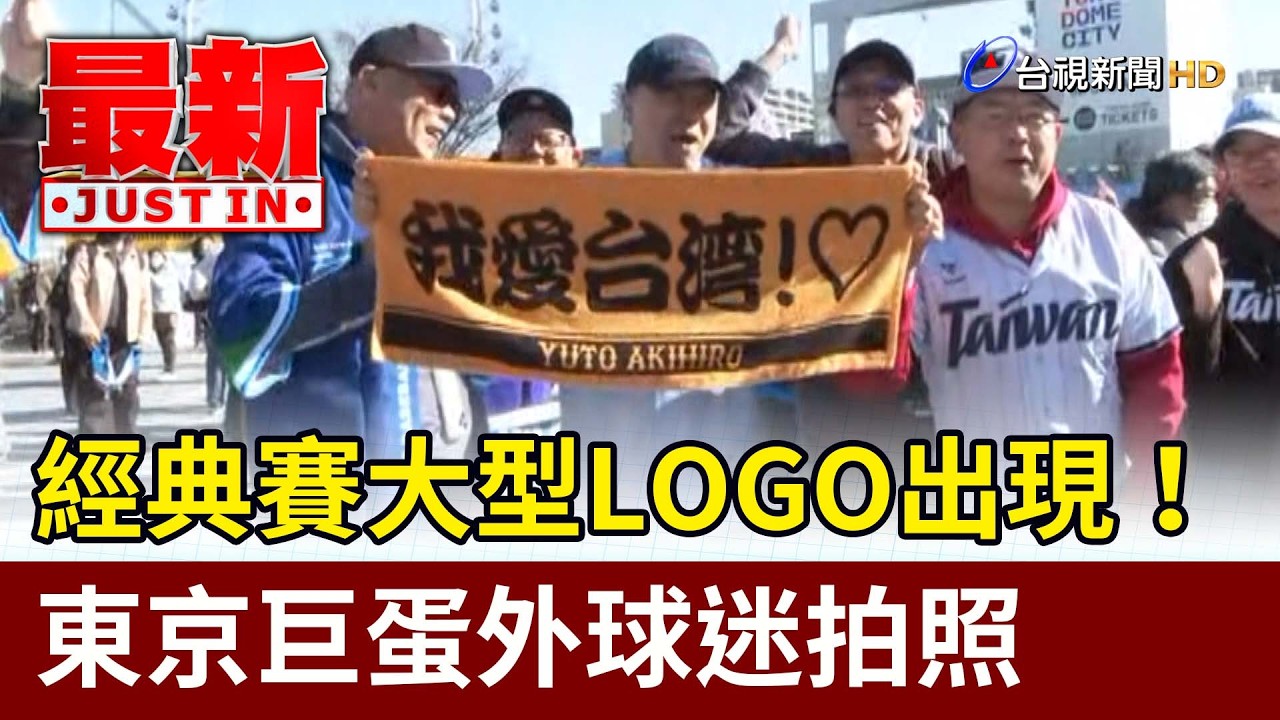 經典賽大型LOGO出現！東京巨蛋外球迷拍照【最新快訊】