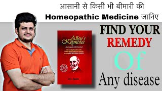 आसानी से किसी भी बीमारी की होम्योपैथिक मेडिसिन जानिए | Homeopathic Repertory | Homeopathic Book | screenshot 2