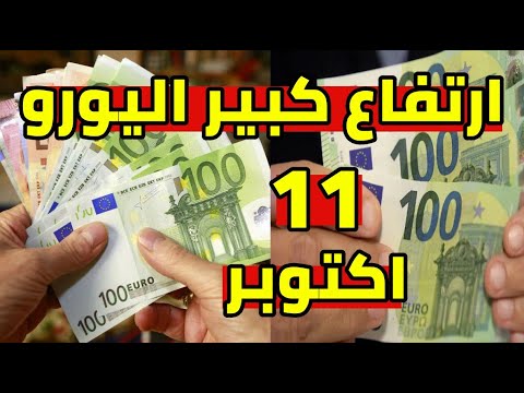 ارتفاع كبير سعر اليورو اليوم في الجزائر و سعر دولار و جنيه استرليني