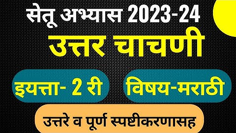 सेतु अभ्यास | उत्तर चाचणी | इयत्ता 2 री | विषय मराठी | Setu Abhyas post test 2023 | 2nd math