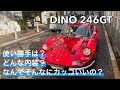 【音声修正】V8フェラーリの始祖Dino 246GTの内装やエンジンルームなどをご紹介!今や高騰してなかなか見れないレアな車です。全てが美しい!