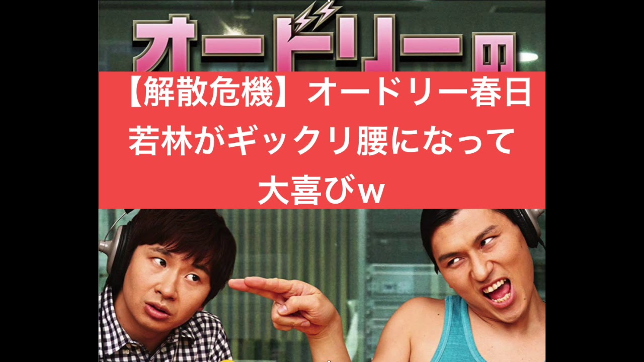 【解散危機】オードリー春日、若林がギックリ腰になって大喜びｗ　オードリーのオールナイトニッポン（ANN）