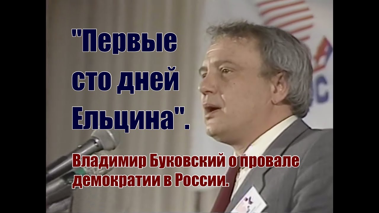 Владимир Буковский. "Первые сто дней Ельцина". Смерть демократии в России.