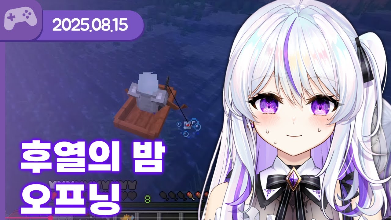 [25.08.15] 후열의 밤 마크 음식 업적런 (w.왈도쿤,통깡이,장마군,델로략국,하우카우,여까,앵보,김길현,아무탈) 【후열의밤 1부:마인크래프트】