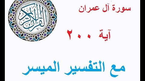 493 سورة آل عمران - آية 200 - برنامج قال الله