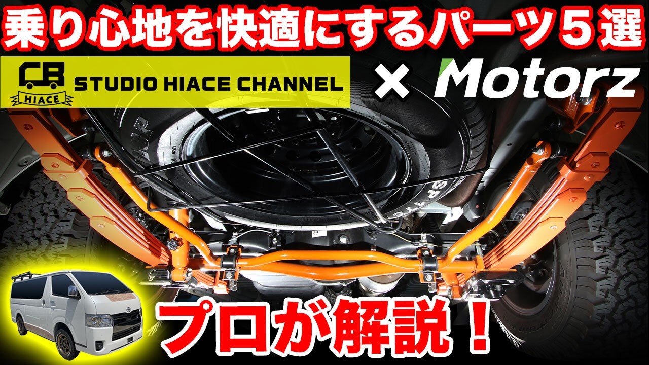 【ハイエースカスタム】乗り心地を快適にする方法！積載量や使用目的に合わせて足回りカスタムをプロが徹底解説