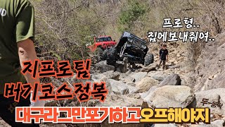 지프로팀 버기코스 인형사골2부 대구리는 도망갔을까요??흥미진진한 하드코스!! 과연...#jeep #offroad #wrangler #오프로드 #4x4