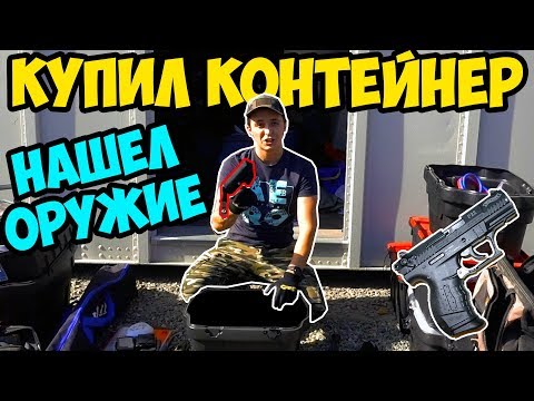 КУПИЛ КОНТЕЙНЕР ЗА 30.000 РУБ. СКОЛЬКО ЗАРАБОТАЛ?