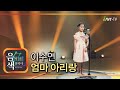 이수연 엄마 아리랑 아이넷TV 음색 이수연 엄마 아리랑 아이넷TV 음색