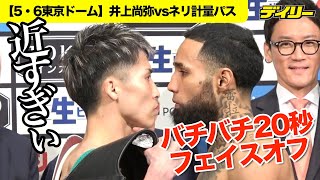 井上尚弥vsネリ【５・６東京ドーム】バチバチ２０秒フェイスオフ　４大世界戦出場者は全員計量クリア【インデックス入り】