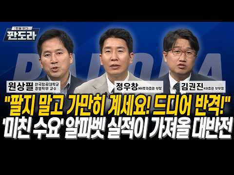 “팔지 말고 가만히 계세요! 드디어 반격!”…'미친 수요' 알파벳 실적이 가져올 대반전 l 원상필 l 정우창 l 김권진