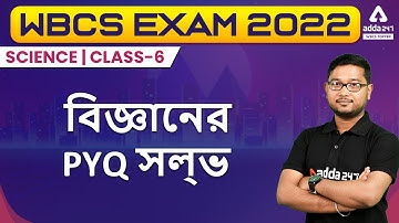 WBCS Prelims 2022 | Science Class In Bengali | WBCS Science Previous Year Question Paper | Class 6