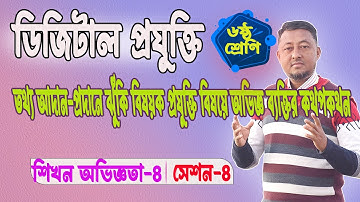 Class 6 | Digital Technology | Interview with technology experts on risk in information sharing.