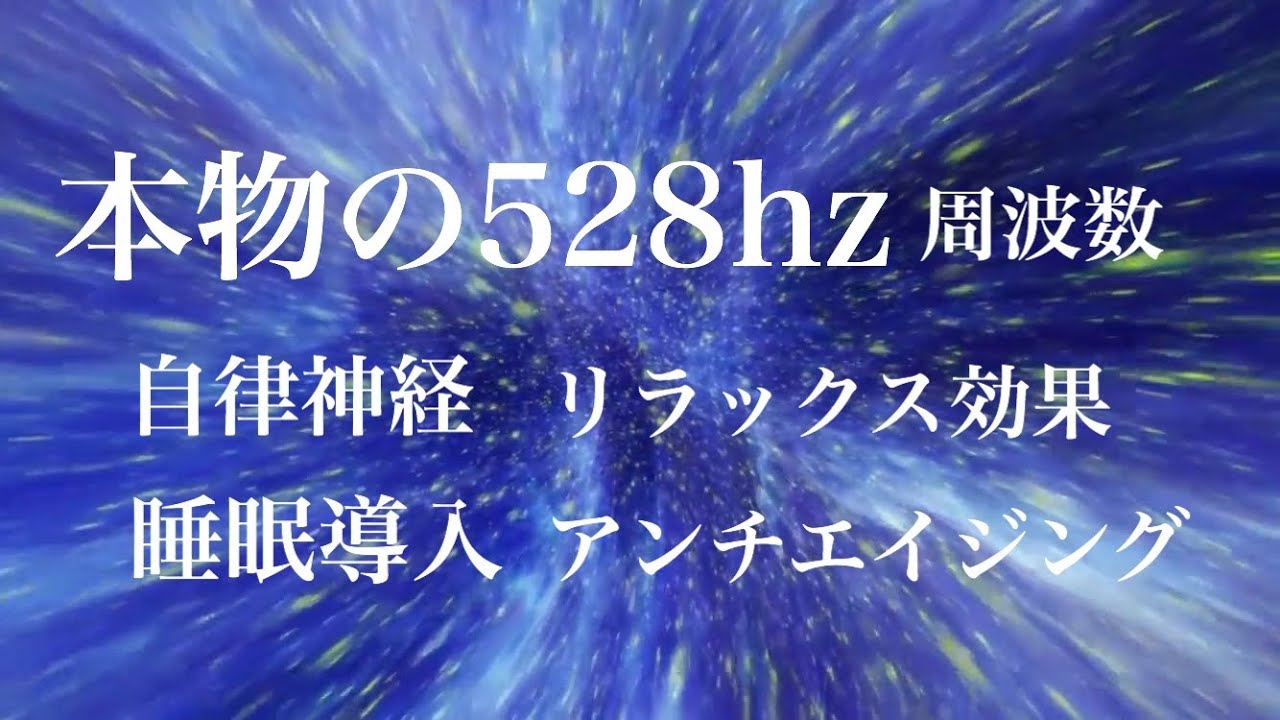 本物の528hzの音 周波数 チャクラ ソルフェジオ 癒し 自律神経 睡眠音楽 瞑想 回復 アンチエイジング Youtube