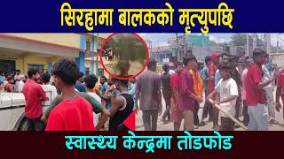 सिरहामा बालकको मृ* त्युपछि स्वास्थ्य केन्द्रमा तो' डफो' ड, हुलाकी सडक अ' वरुद्ध  | Siraha news