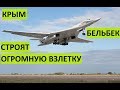 Крым. На аэродроме Бельбек делают огромную взлетную полосу