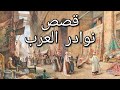 نوادر العرب | طرائف البخلاء و قصص العرب التي صارت مضربا للمثل | مجموعة قصص مضحكة