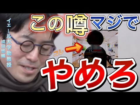 【成田悠輔】この噂マジでキツい…人生やり直し…#成田悠輔#切り抜き　てぃ先生【成田悠輔切り抜き】なりすきの部屋