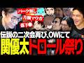 【二次会】かつてOWプロとして一線を張った英傑関優太、まさかの大トロール【OverWatch】