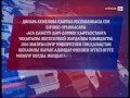 Қырғызстан СІМ өкілі Кемелова президент Атамбаевтың сұхбатында қатысты түсінік берді Қырғызстан СІМ өкілі Кемелова президент Атамбаевтың сұхбатында қатысты түсінік берді
