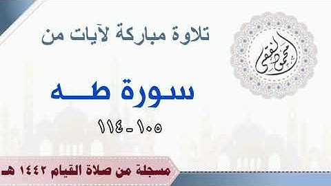 تلاوة من صلاة القيام 1442 هـ ( سورة طه 105 - 114 ) الشيخ محمود الفقي