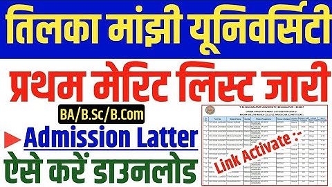 tmbu 1st merit list जारी 2021 : tmbu 1st merit list download 2021 |tmbu BA 1st merit list 2021 जारी