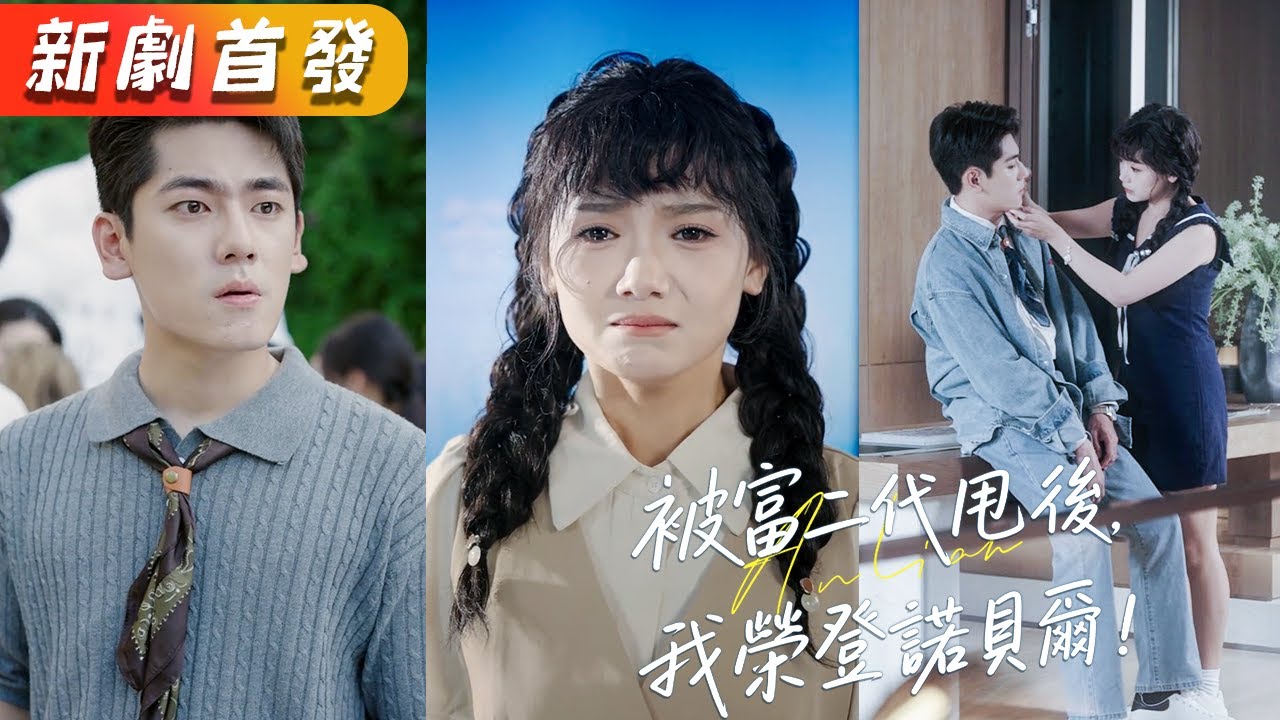 被富二代甩後，我榮登諾貝爾