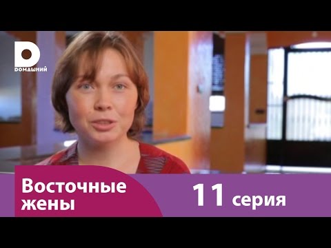 Восточные жены 11