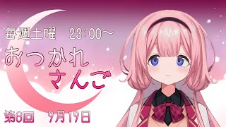 【おつかれさんご】ゆるゆる定期配信！ご自愛週間の〆！第六回【周央サンゴ】