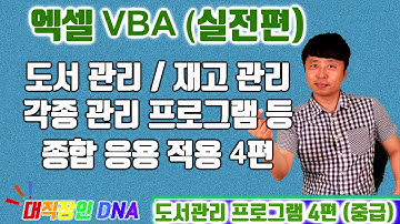 엑셀 VBA 강좌 업무용 실전편 (도서관리, 재고관리 등 각종 응용용 프로그램 4편)-대직장인DNA