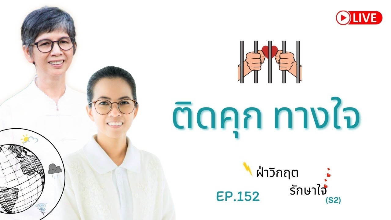 ติดคุก ทางใจ #EP152 ฝ่าวิกฤต รักษาใจ(S2) - YouTube