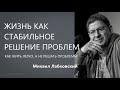 Жизнь как стабильное решение проблем Как жить легко Михаил Лабковский