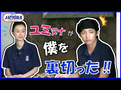 衝撃‼信じてたユミヌナに裏切られたテテ(V)