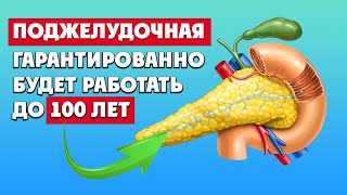 ЕШЬТЕ ЭТИ ПРОДУКТЫ и ПОДЖЕЛУДОЧНАЯ будет работать до 100 лет! Вам необходимо это знать!