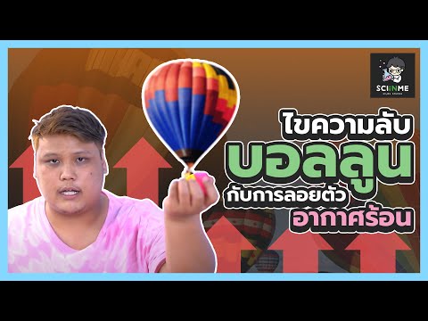 วีดีโอ: จุดประสงค์ของการทดลองจรวดบอลลูนคืออะไร?