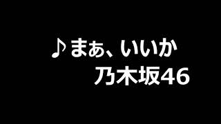 まあいいか 歌詞 乃木坂46 ふりがな付 歌詞検索サイト Utaten