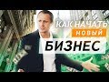 Как начать новый бизнес? Как заработать большие деньги. Оскар Хартманн