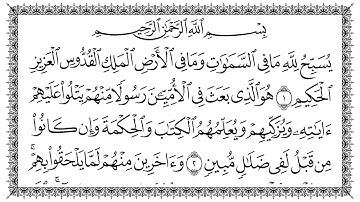 سورة الجمعة 62  Al-Jumu'a   مكتوبة بصوت القارئ سعد الغامدي وجودة فائقة 4K Ultra HD