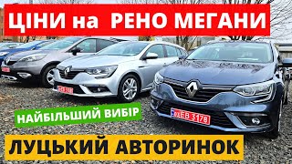 ЦІНИ на RENAULT MEGAN /// АВТОРИНОК ЛУЦЬК /// 07.03.2024р. #автопідбір #автобазар #колоритмоторс