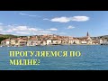 Странный городок в Хорватии - Милна (Milna). Прогуляемся? Брач остров (Brač island) island),