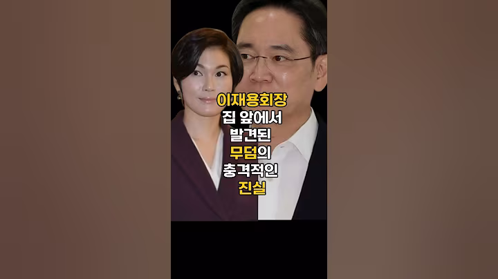 이재용회장 집짓는과정에서 발견된 무덤들의 충격적인 사연#이슈 #핫이슈 #이재용회장 #삼성 #이재용